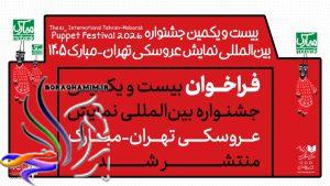 فراخوان بیست‌و‌یکمین جشنواره بین‌المللی نمایش عروسکی تهران - مبارک
