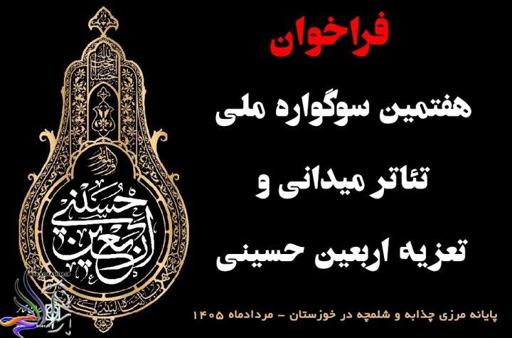 فراخوان سوگواره تئاتر اربعین حسینی منتشر شد