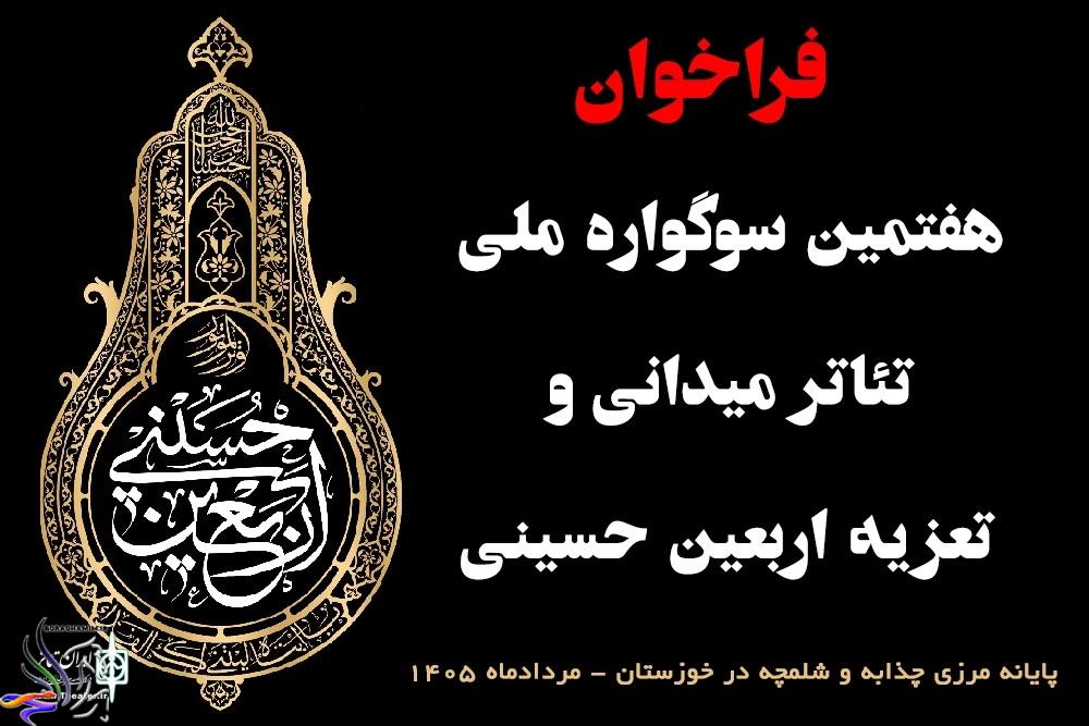 فراخوان سوگواره تئاتر اربعین حسینی منتشر شد