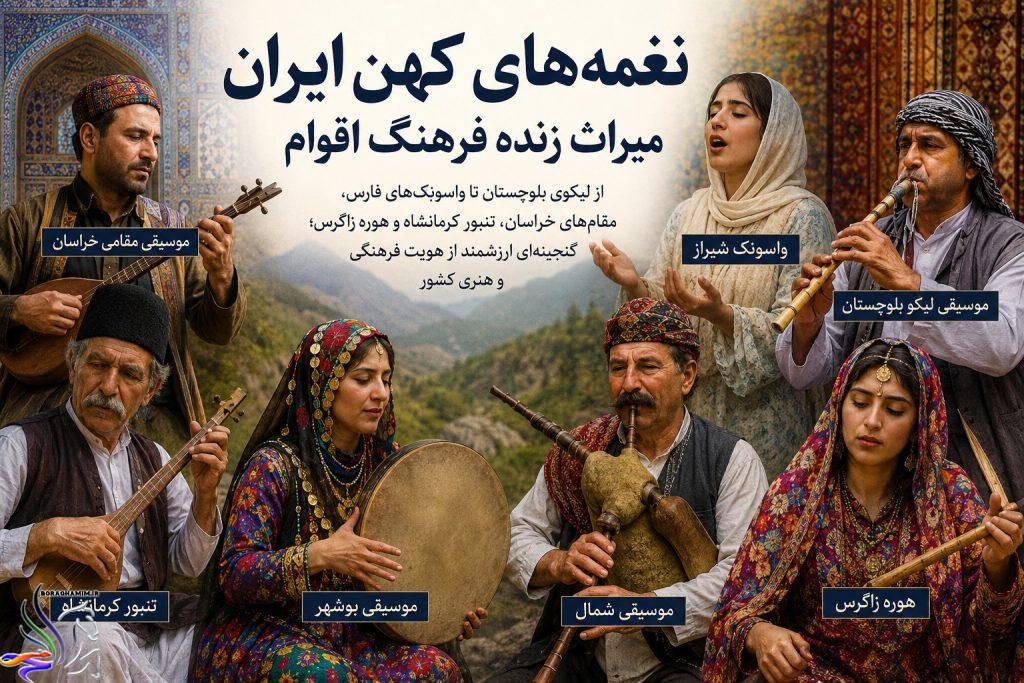 موسیقی‌های کهن ایران