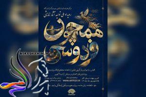 فراخوان رویداد ملی «همچون فردوسی» برای تولید آثار نمایشی منتشر شد