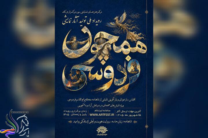 فراخوان رویداد ملی «همچون فردوسی» برای تولید آثار نمایشی منتشر شد