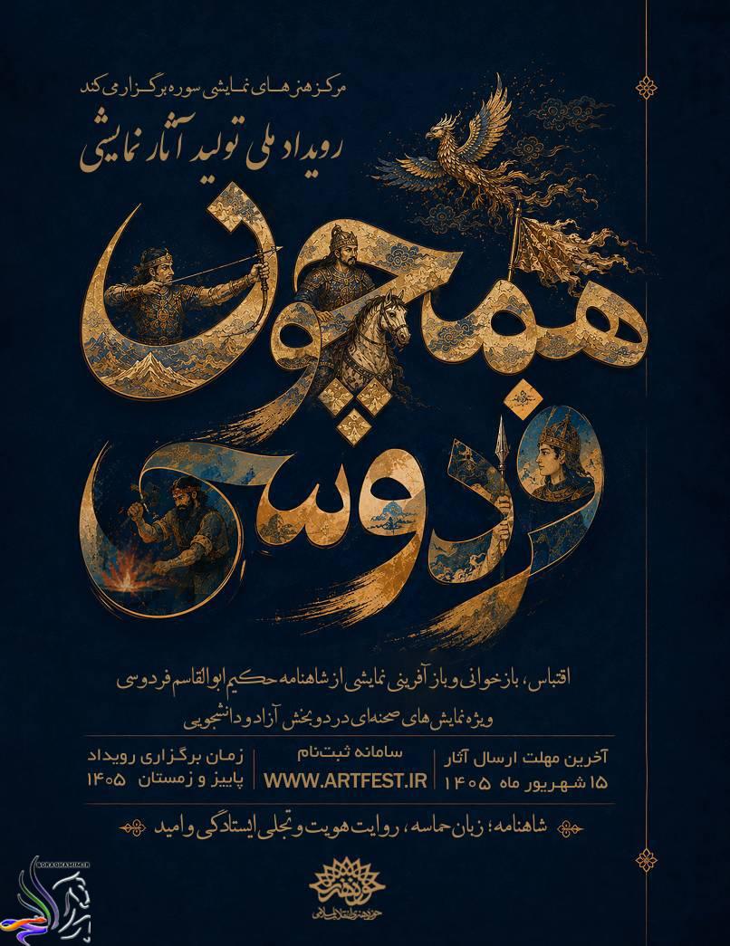 فراخوان رویداد ملی «همچون فردوسی» برای تولید آثار نمایشی منتشر شد
