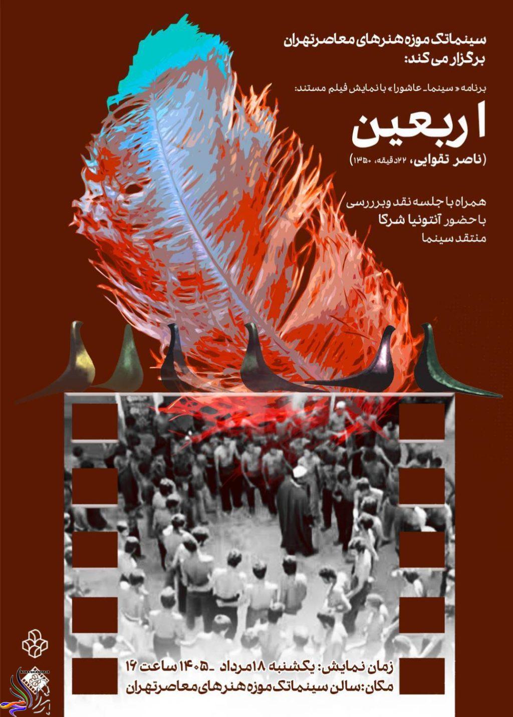 اربعین-ناصر تقوایی