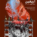 اربعین-ناصر تقوایی