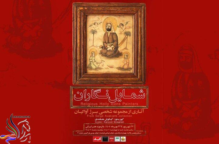 نمایشگاه شمایل‌نگاران؛ گنجینه‌ای از هنر ایران