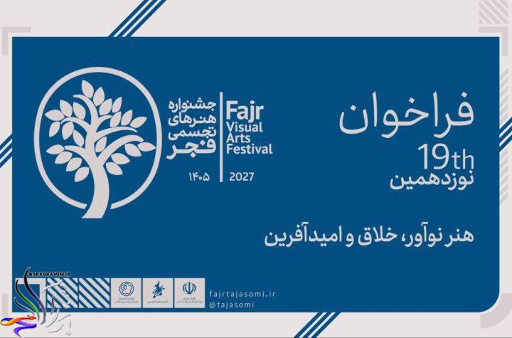 فراخوان جشنواره هنرهای تجسمی فجر ۱۴۰۵