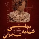 مجلسی شبیه به شبیه‌خوانی در تماشاخانه سنگلج