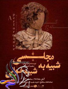 مجلسی شبیه به شبیه‌خوانی در تماشاخانه سنگلج