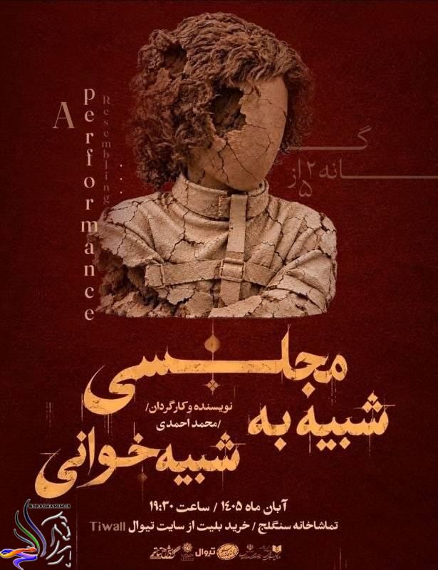 مجلسی شبیه به شبیه‌خوانی در تماشاخانه سنگلج
