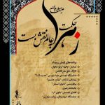 حکمت زهرا به عالم نقش بست