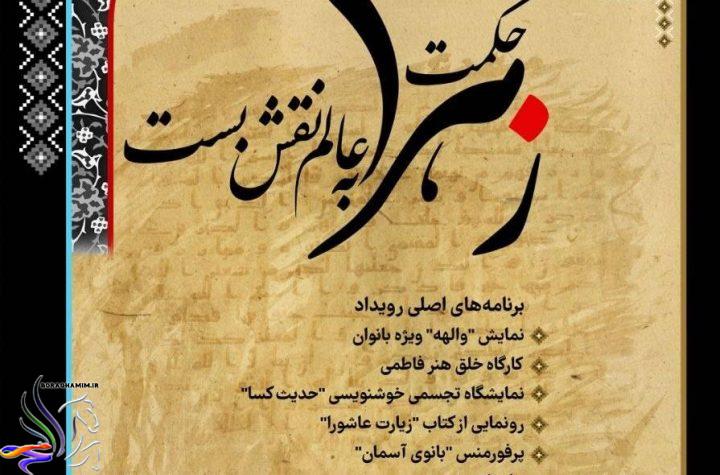 حکمت زهرا به عالم نقش بست