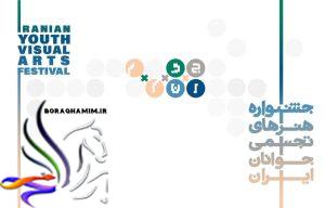 سی‌وسومین جشنواره هنرهای تجسمی جوانان ایران