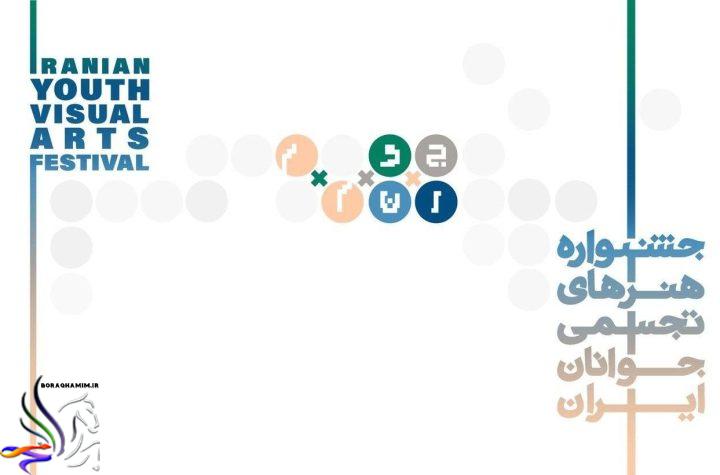 سی‌وسومین جشنواره هنرهای تجسمی جوانان ایران