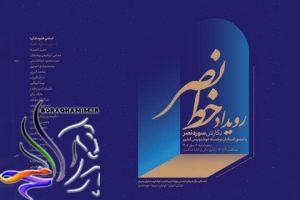 رویداد خوشنویسی خط نصر