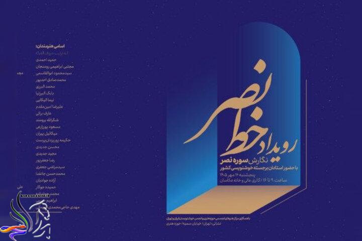 رویداد خوشنویسی خط نصر