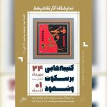نمایشگاه کتیبه‌هایی بر سکوت و شهود در نیاوران
