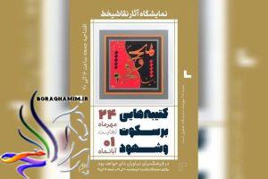 نمایشگاه کتیبه‌هایی بر سکوت و شهود در نیاوران