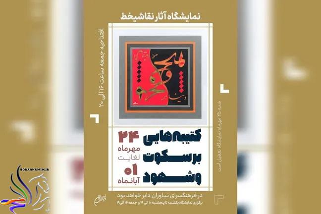 نمایشگاه کتیبه‌هایی بر سکوت و شهود در نیاوران